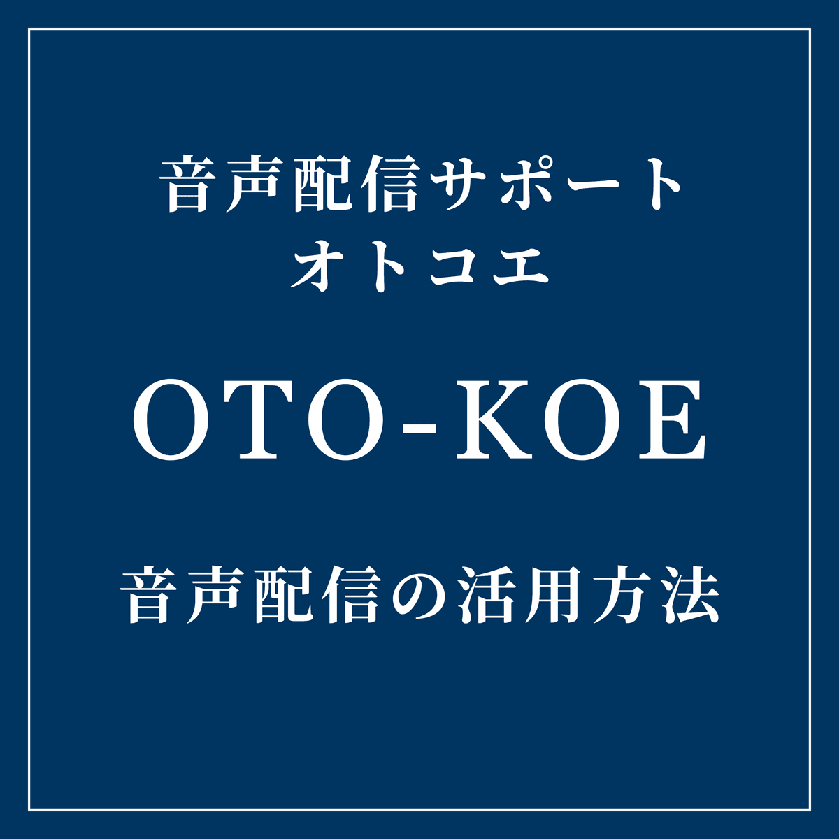 第1回 音声配信の可能性 - OTO-KOE Information cover