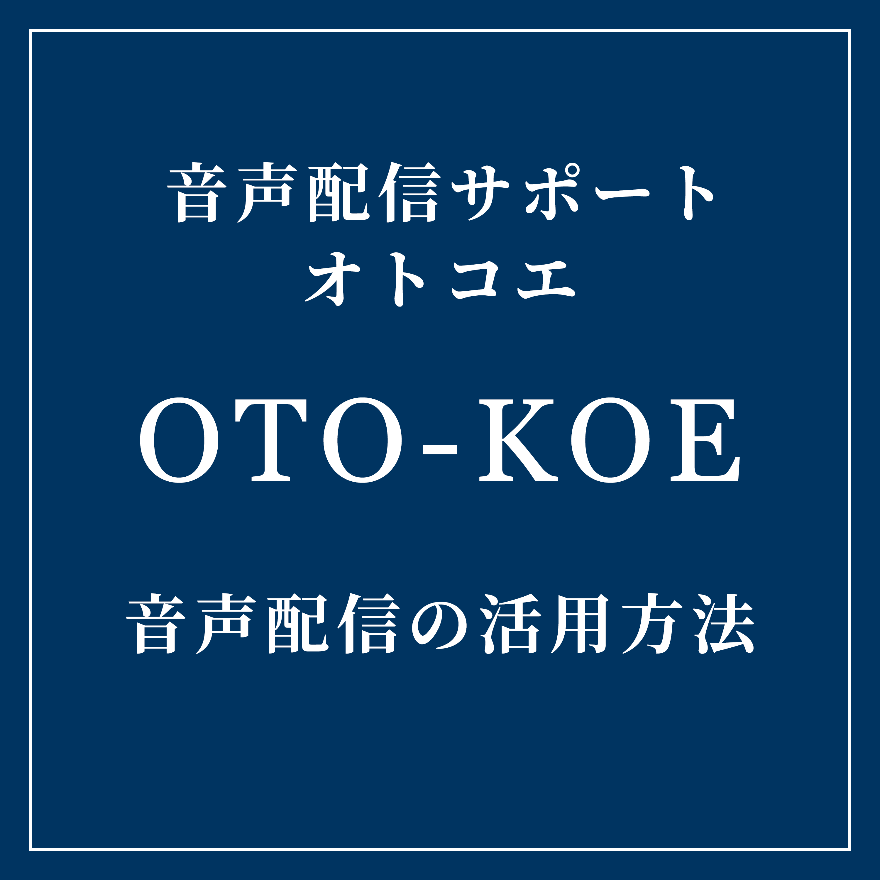 第1回 音声配信の可能性 - OTO-KOE Information cover