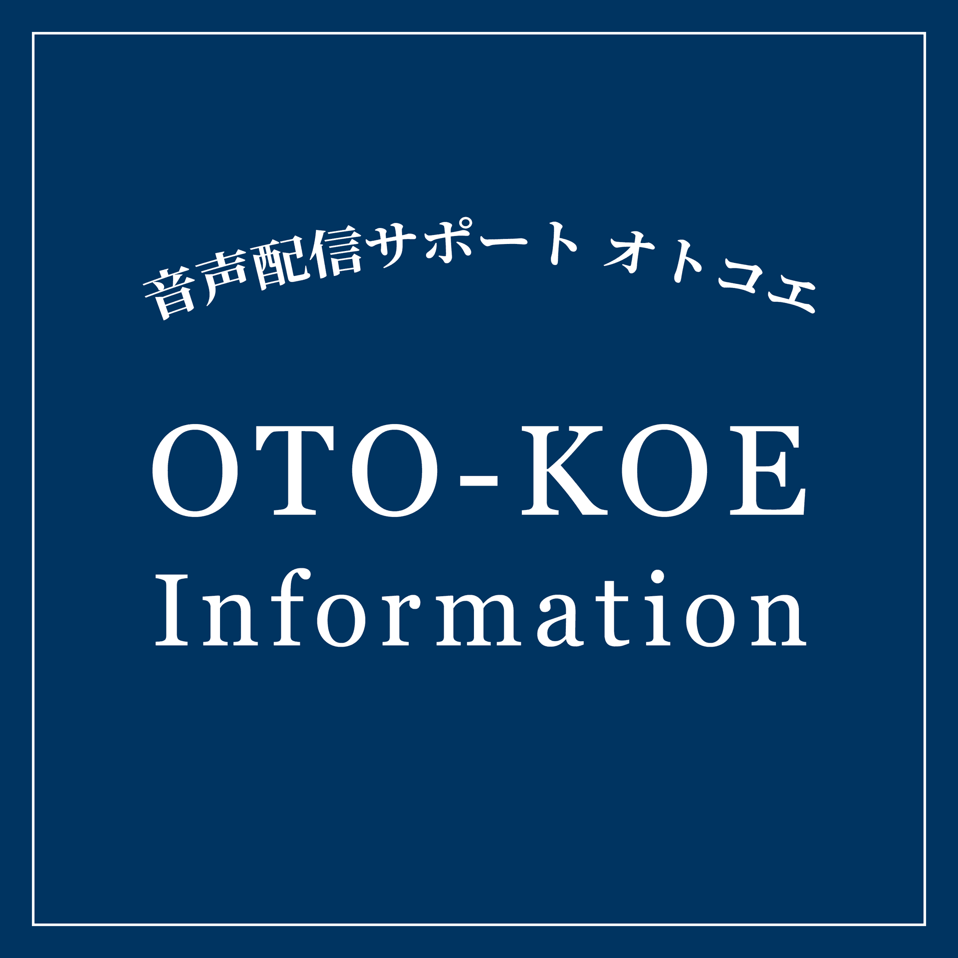 第4回インタビュー：配信サポート番組「狩猟の時間」パーソナリティー・ふじいひさとさん - OTO-KOE Information cover