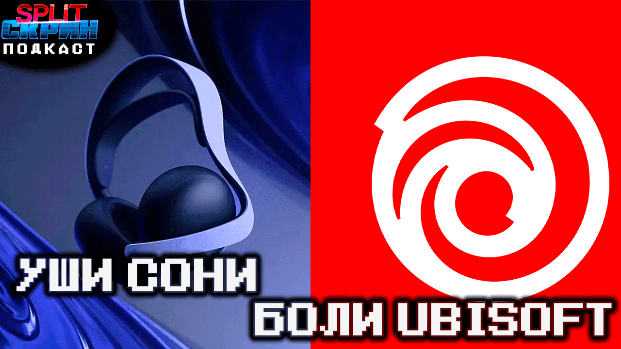Наушники Playstation Pulse Elite / Проблемы Ubisoft / Обзор Hand In Hand | Подкаст Сплит Скрин 176 - Split-Скрин cover