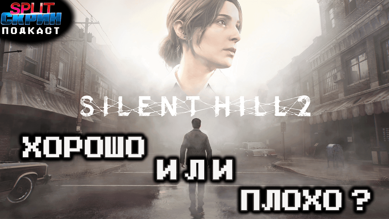 Ремейк Silent Hill 2 / Saboteur! / Alien Isolation 2 | Подкаст Сплит Скрин 177 - Split-Скрин cover