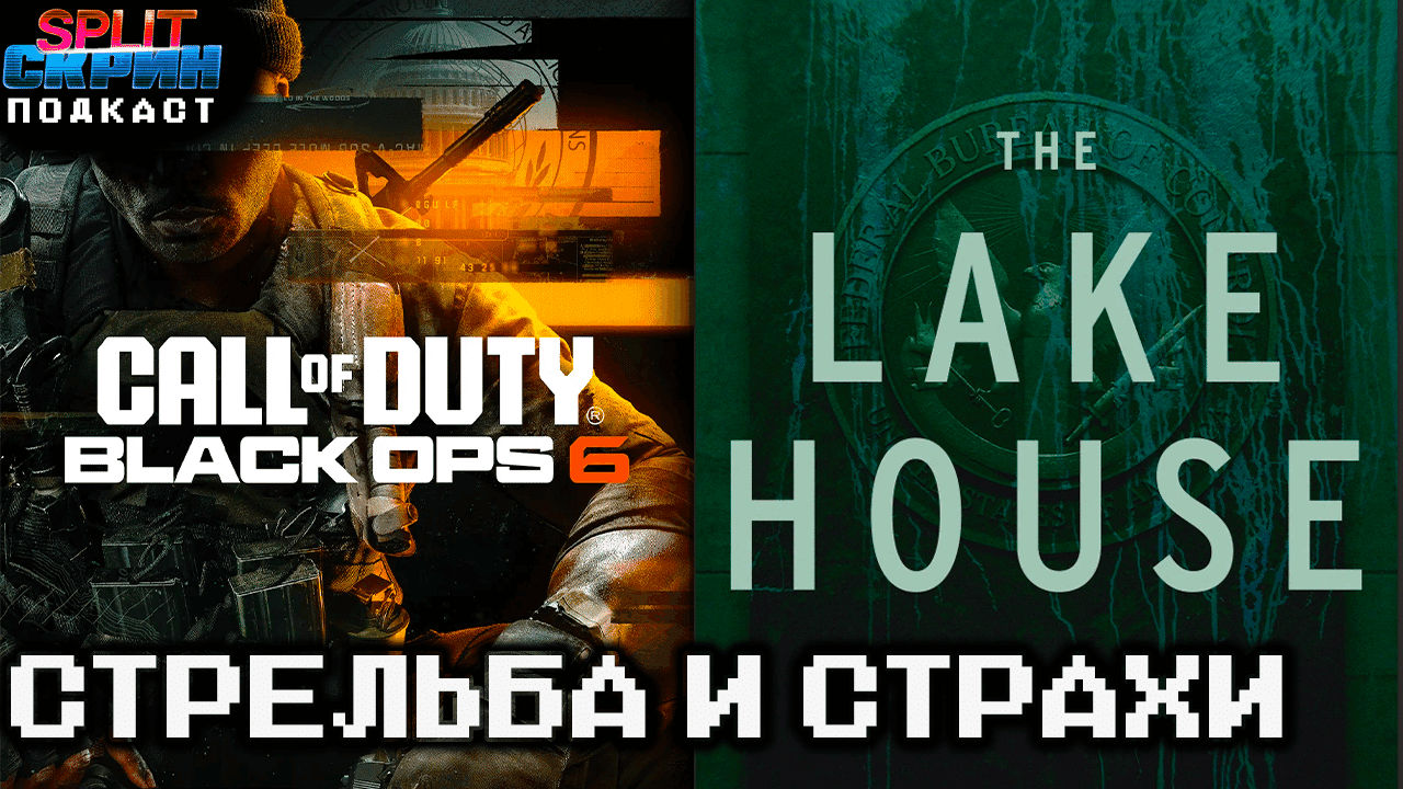 Call of Duty Black Ops 6 / Alan Wake 2 The Lake House / Игры Октября 2024 | Подкаст Сплит Скрин 179 - Split-Скрин cover