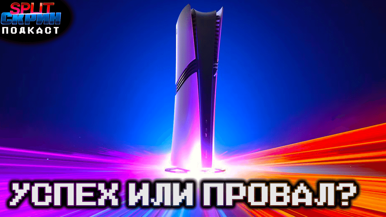 Релиз Playstation 5 Pro / Nioh / Aaero 2 / Krimson | Подкаст Сплит Скрин 180 - Split-Скрин cover