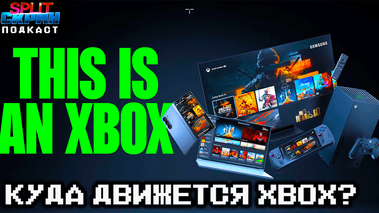 Фил Спенсер о планах Xbox / Super Woden GP 2 / Settlers New Allies / Schim | Подкаст Сплит Скрин 181 - Split-Скрин cover