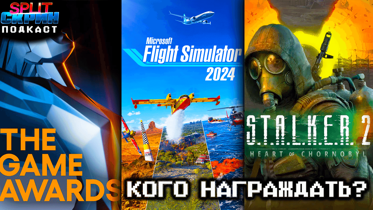 STALKER 2 / Номинанты Game Awards 2024 / Microsoft Flight Simulator 2024 | Подкаст Сплит Скрин 182 - Split-Скрин cover