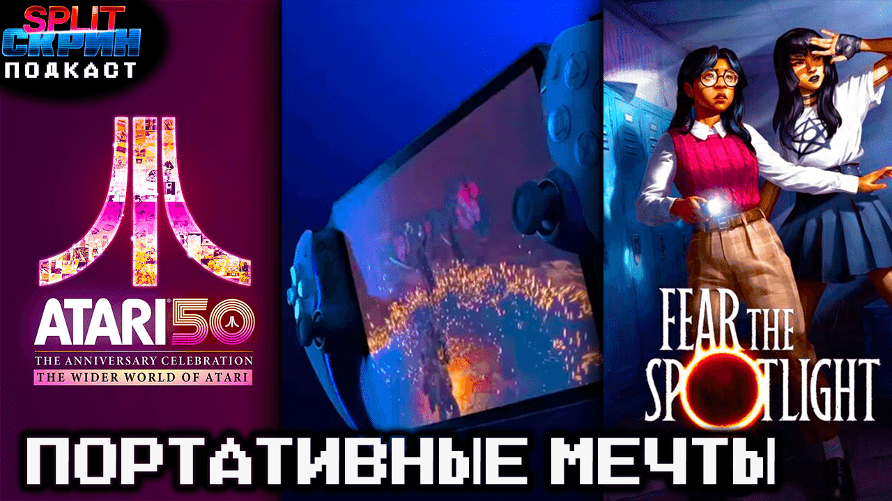 Playstation вернется в портатив / Fear The Spotlight / Atari 50 | Подкаст Сплит Скрин 183 - Split-Скрин cover