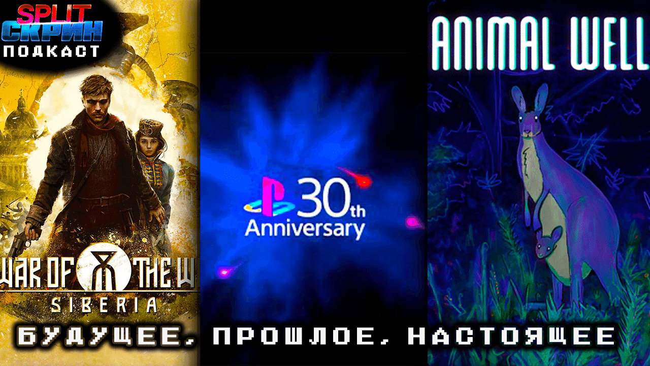 Шон Лейден об индустрии / Animal Well / Война Миров: Сибирь | Подкаст Сплит Скрин 184 - Split-Скрин cover