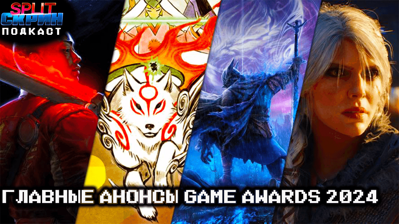 Главные анонсы The Game Awards 2024 - Witcher 4, Intergalactic, Elden Ring | Подкаст Сплит Скрин 185 - Split-Скрин cover