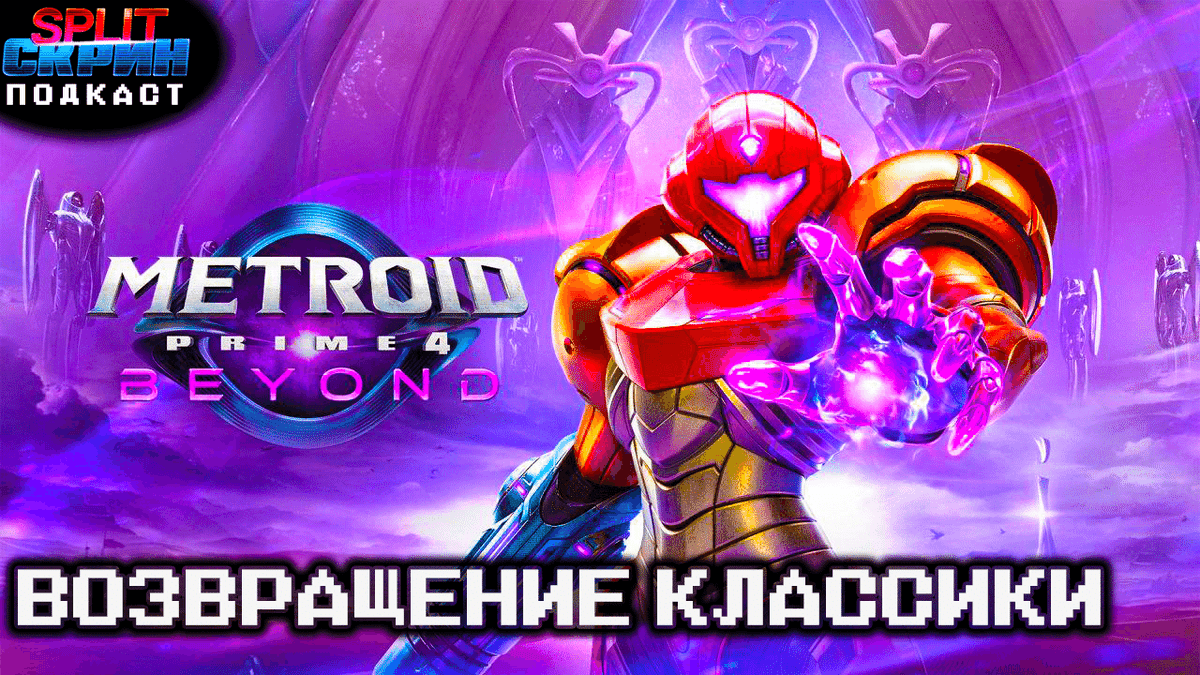 Metroid Prime 4 / Skate Story / Keeper / Возвращение Марафона | Подкаст Сплит Скрин 217 - Split-Скрин cover