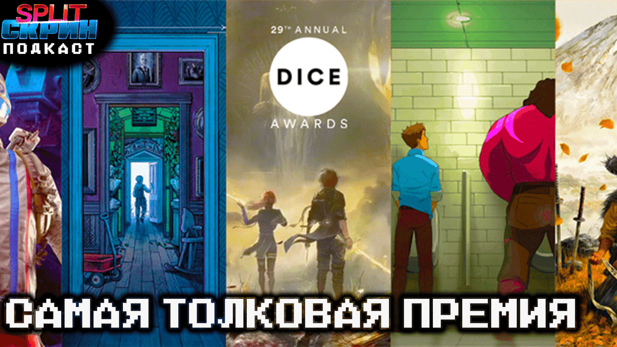 Sleep Awake / Номинанты DICE Awards / Игры Декабря 2025 | Подкаст Сплит Скрин 218 - Split-Скрин cover