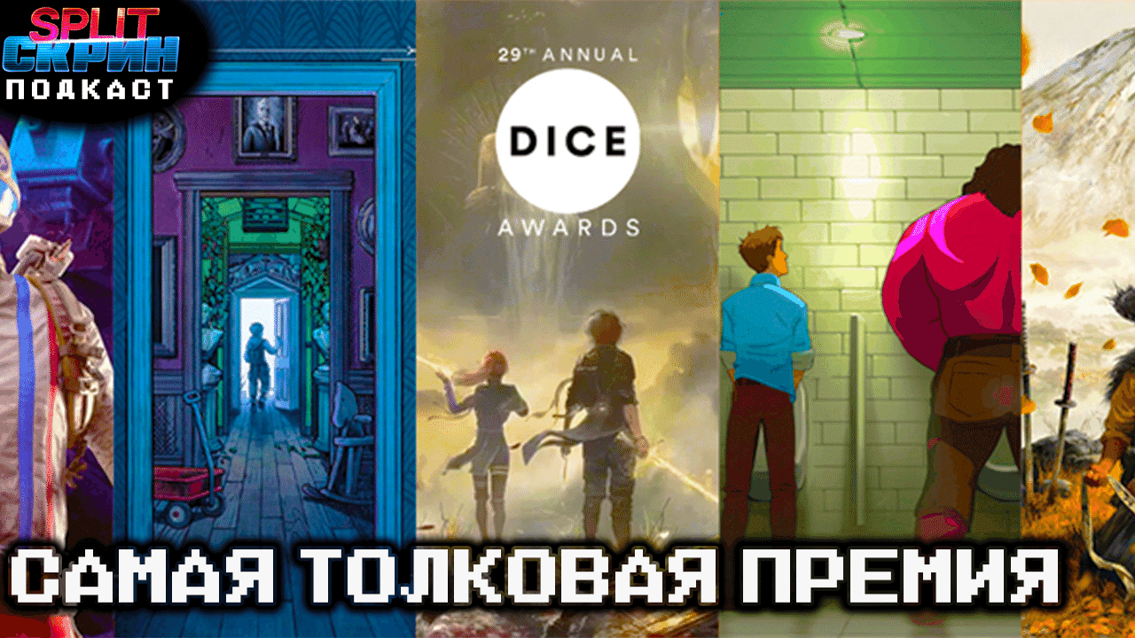 Sleep Awake / Номинанты DICE Awards / Игры Декабря 2025 | Подкаст Сплит Скрин 218 - Split-Скрин cover