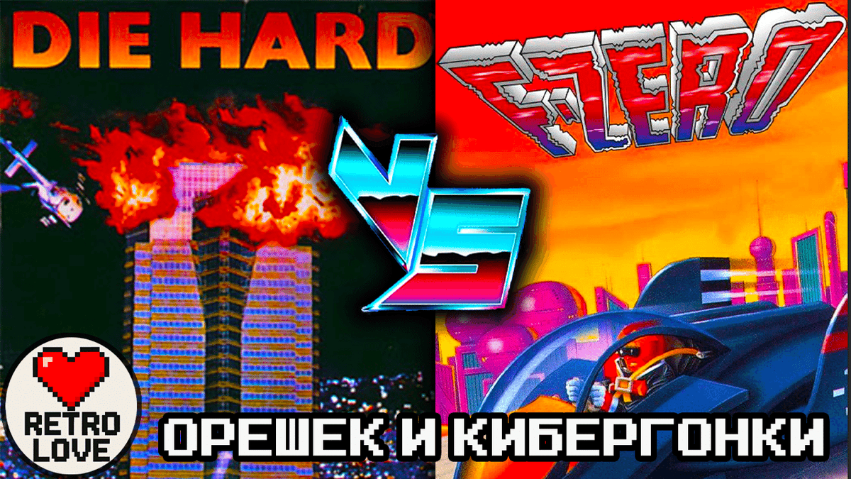 Крепкий орешек против гонщиков будущего - Die Hard (NES) и F-Zero | RETRO LOVE 03 - Split-Скрин cover