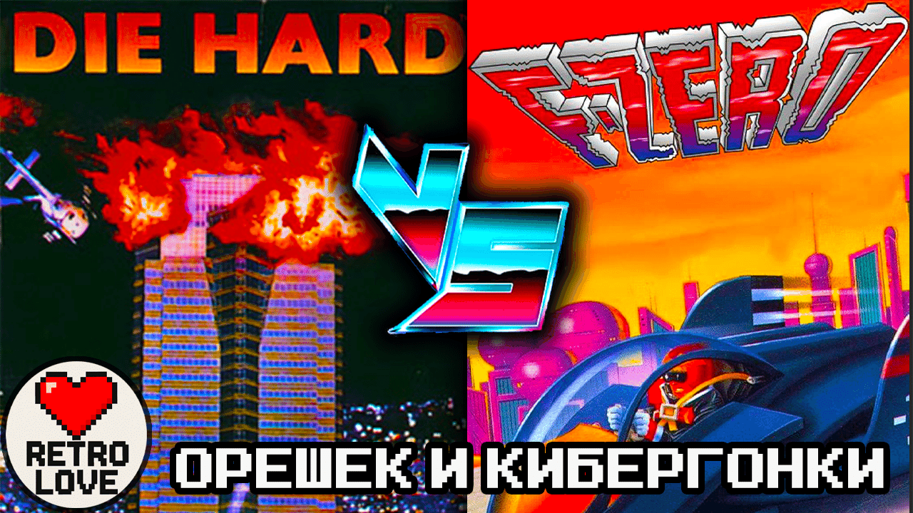Крепкий орешек против гонщиков будущего - Die Hard (NES) и F-Zero | RETRO LOVE 03 - Split-Скрин cover