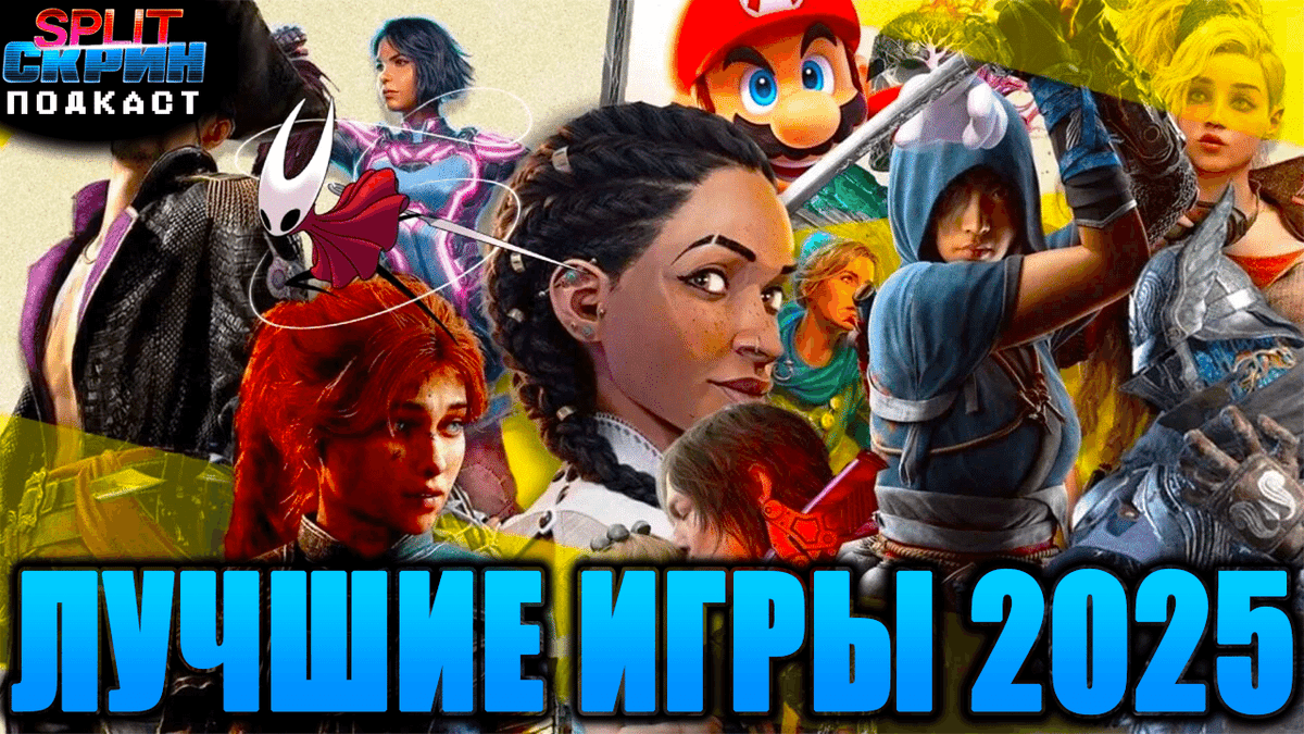 Лучшие игры 2025 - Наши игры года | Подкаст Split-Скрин - Split-Скрин cover
