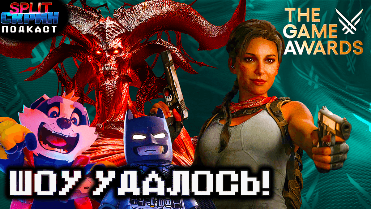 Game Awards 2025 - Все анонсы, трейлеры, победители | Подкаст Split-Скрин - Split-Скрин cover