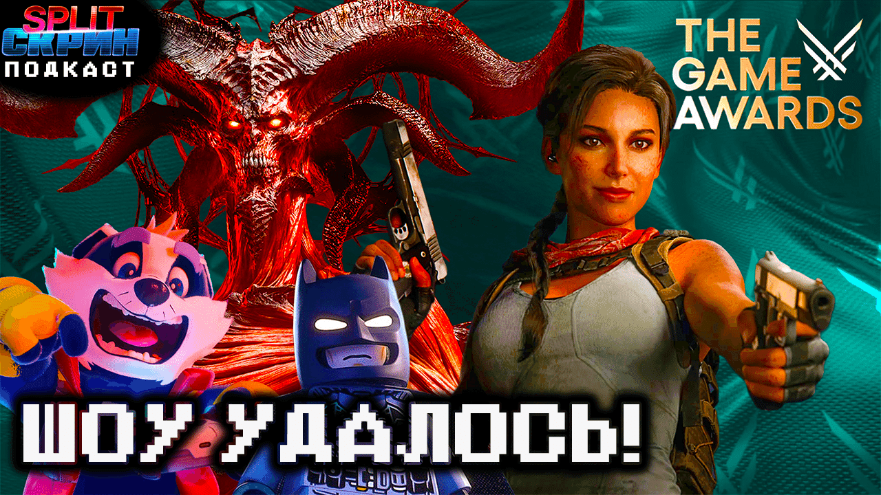 Game Awards 2025 - Все анонсы, трейлеры, победители | Подкаст Split-Скрин - Split-Скрин cover