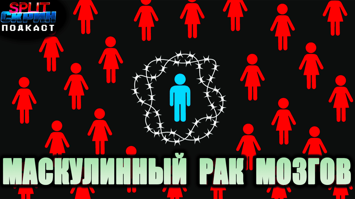 Маносфера и видеоигры - Почему геймеры стали жертвами токсичной маскулинности? | Подкаст Сплит Скрин - Split-Скрин cover
