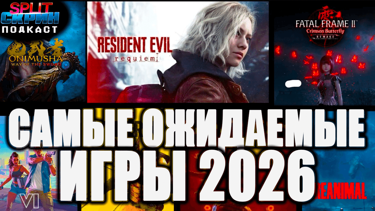 Самые ожидаемые игры 2026 | Подкаст Split-Скрин - Split-Скрин cover