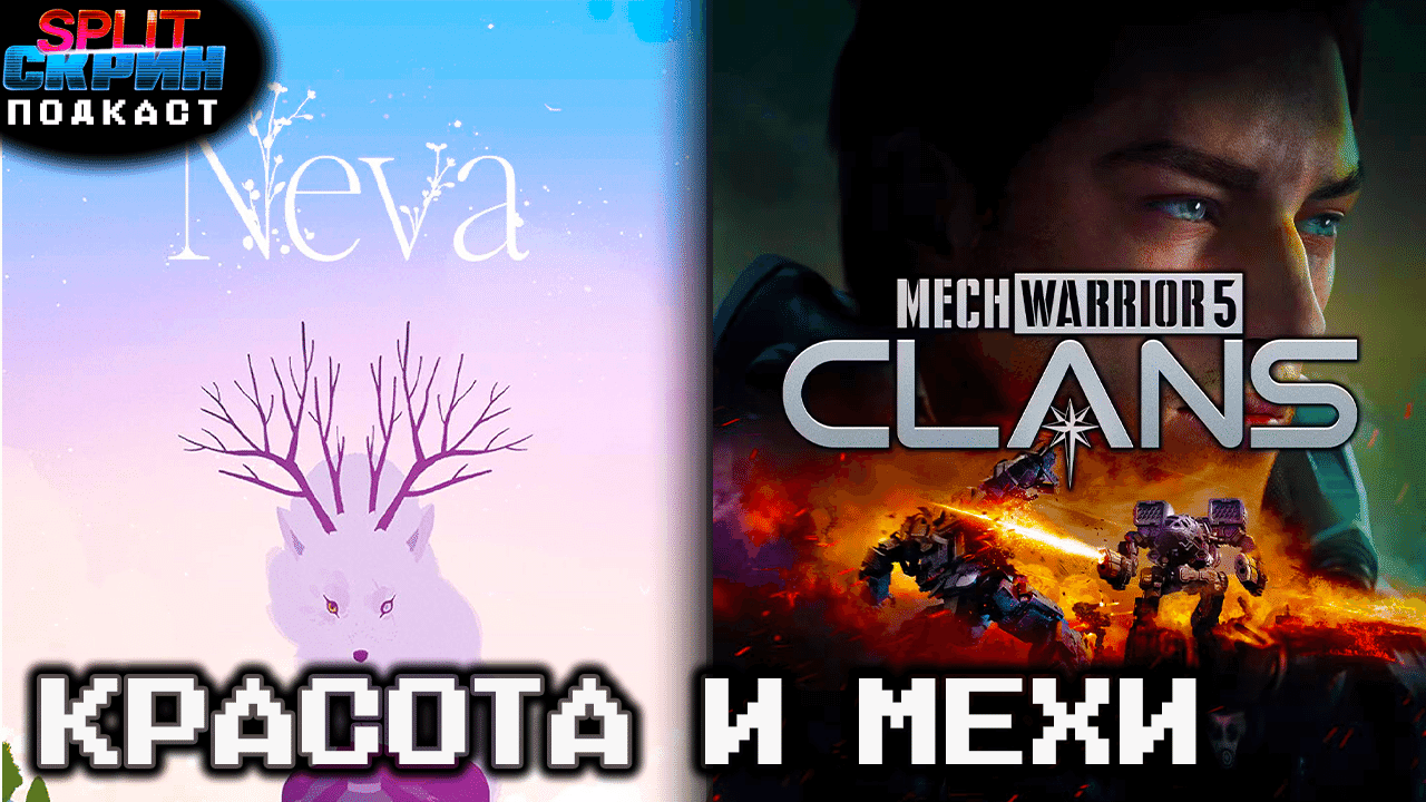 Neva / Mechwarrior 5 Clans / XCOM 2 / Анонсы Xbox Partner Preview | Подкаст Сплит Скрин 178 - Split-Скрин cover