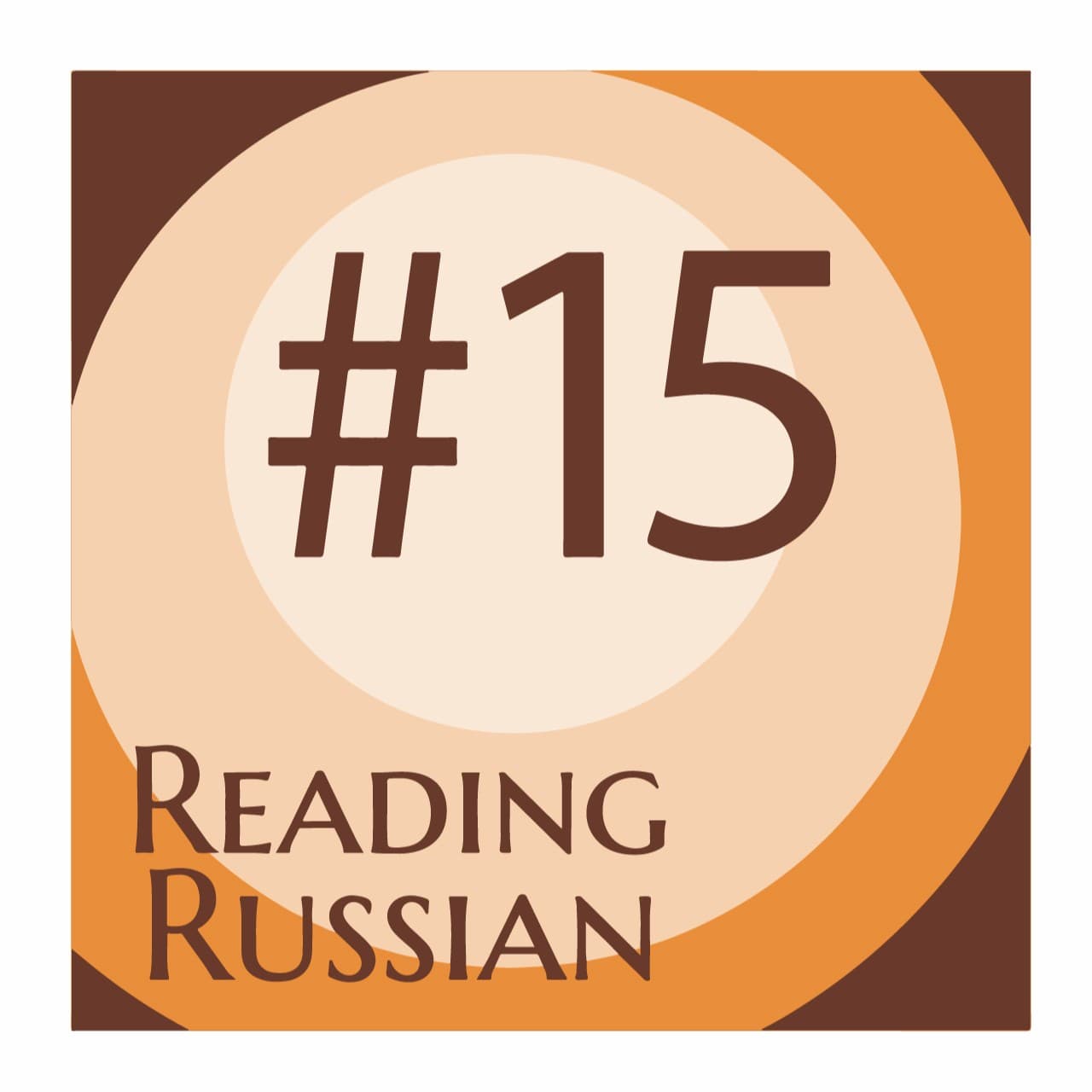 Отрывок из романа “Воскресение” Л.Н. Толстой - Reading Russian cover