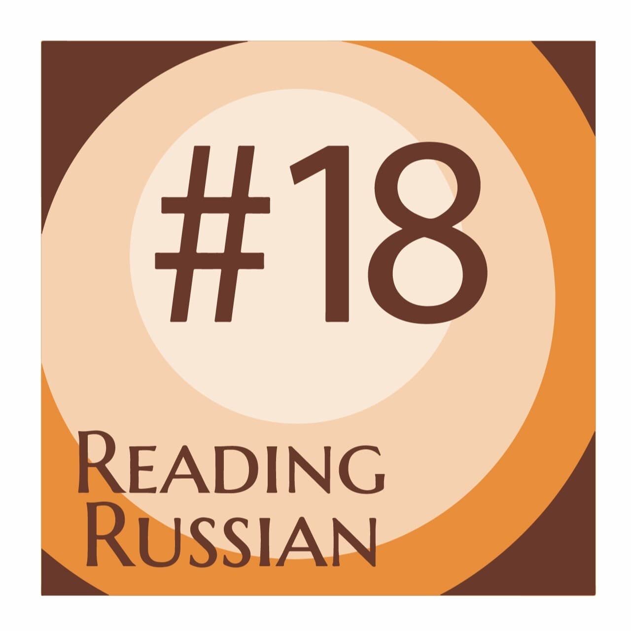 Отрывок из лекций по русской литературе В. Набоков - Reading Russian cover