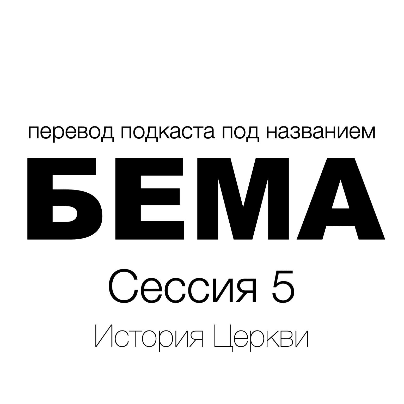 Сессия 5 - Введение - Перевод подкаста под названием БЕМА cover