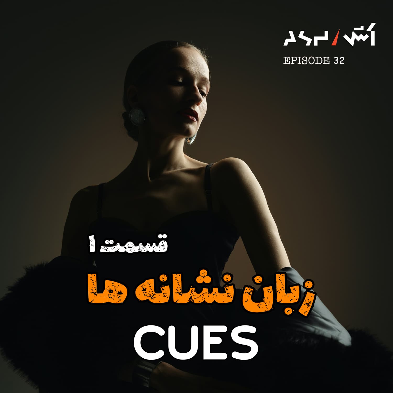 پادکست اش E32 | ناخودآگاه آدما رو بخون | زبان نشانه ها قسمت اول - ASH | پادکست اش cover