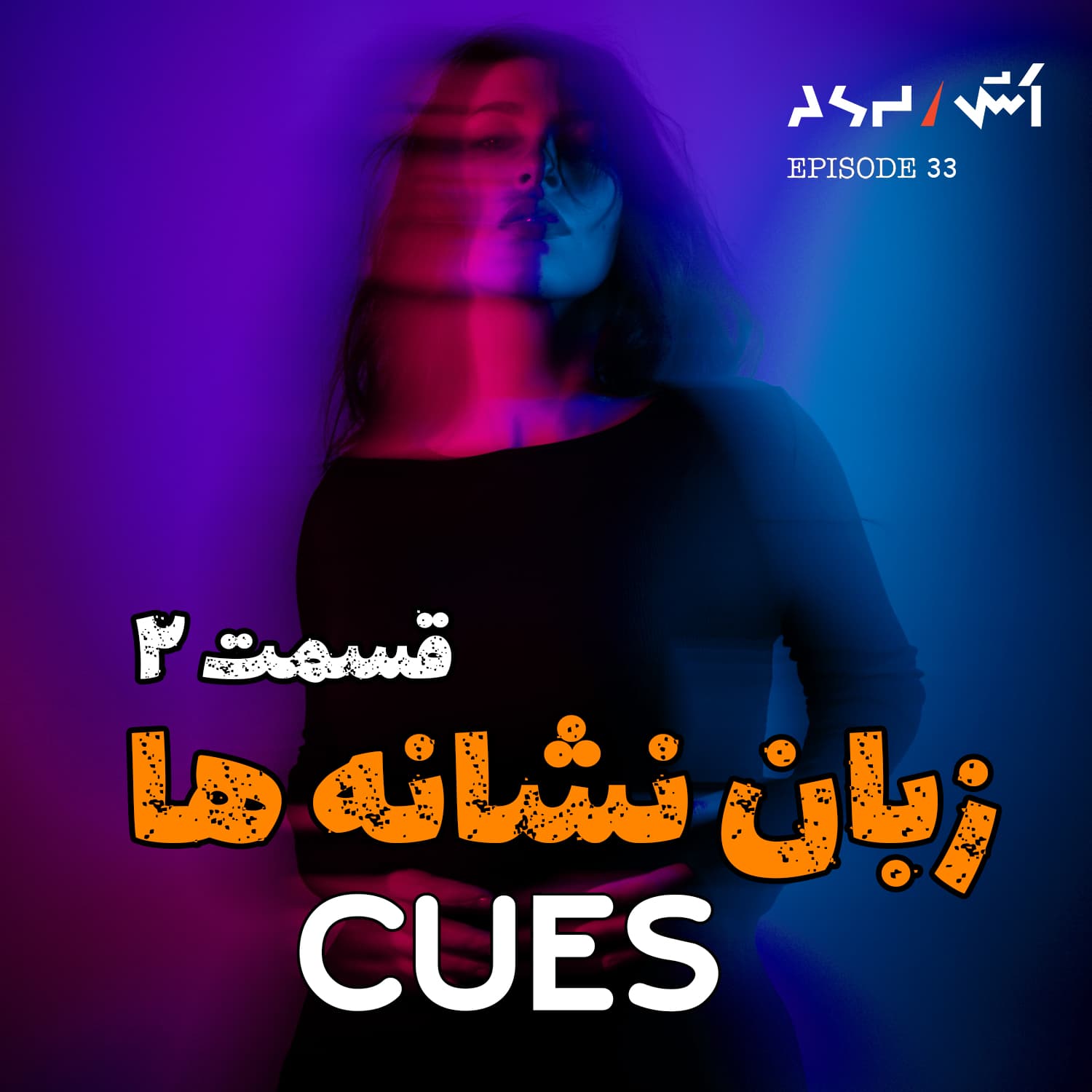 پادکست اش E33 | بدن نمیتونه دروغ بگه | زبان بدن قسمت دوم - ASH | پادکست اش cover