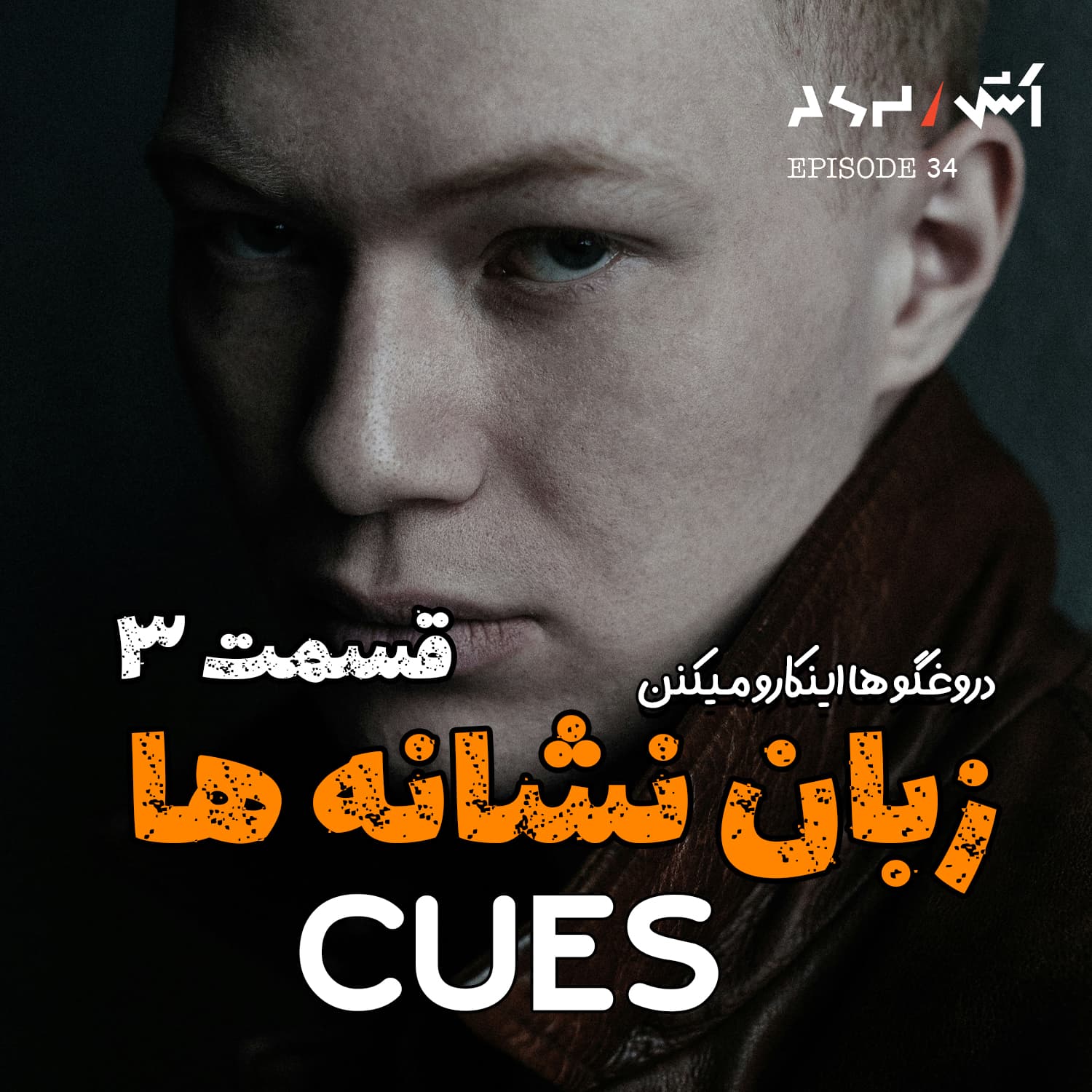 پادکست اش E34 | دروغگو ها ناخودآگاه اینکارو میکنن | زبان بدن قسمت سوم - ASH | پادکست اش cover