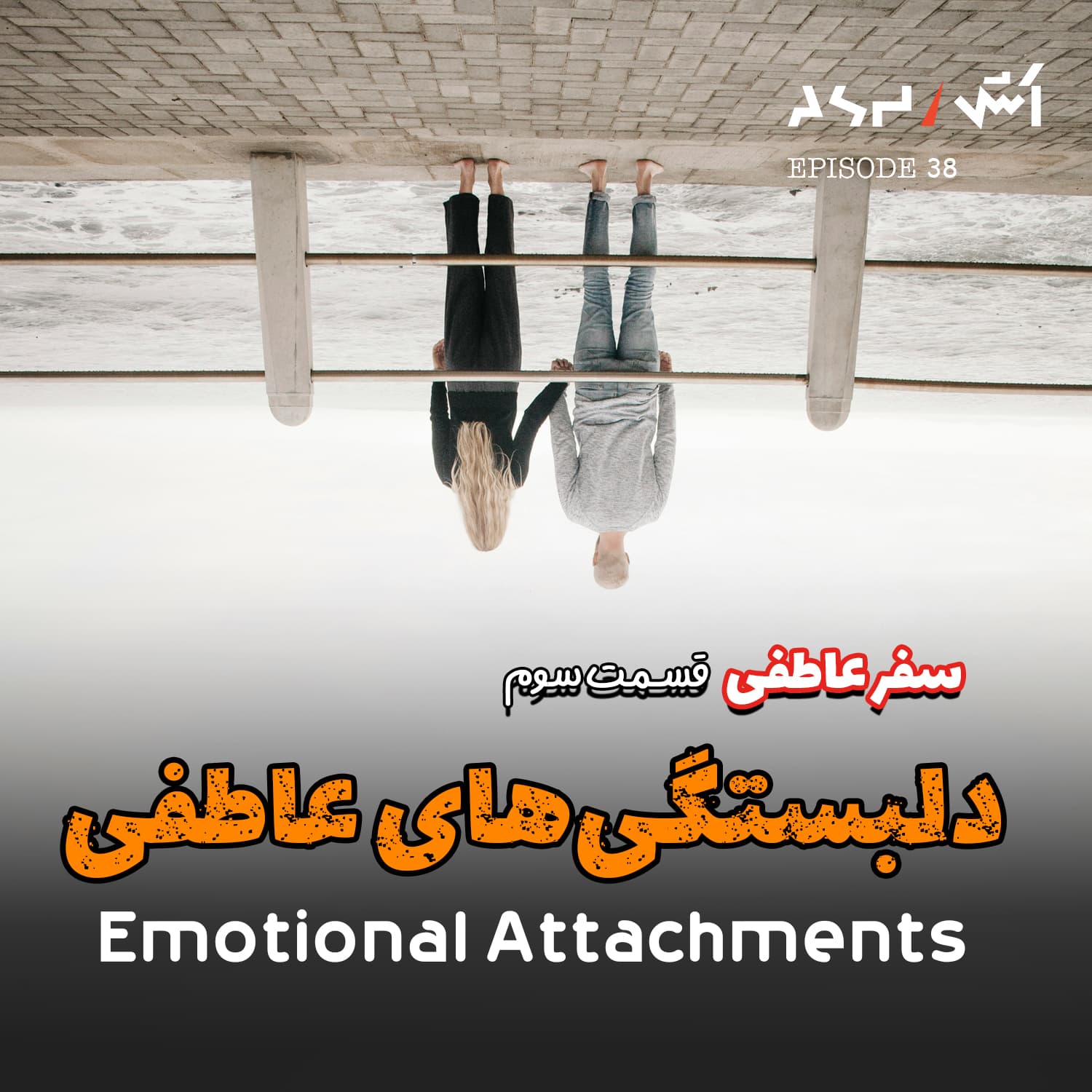 پادکست اش E38 | چرا دخترا جذب پسر بد میشن؟ (تحلیل دلبستگی‌های عاطفی) - ASH | پادکست اش cover