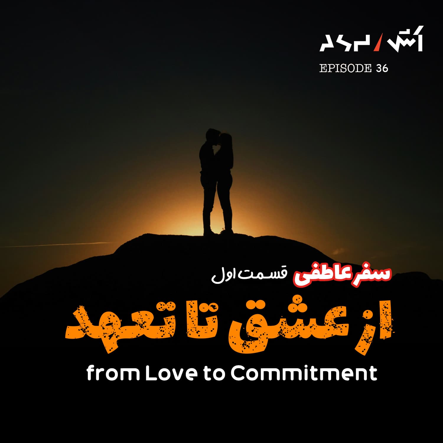 پادکست اش E36 | چهارمرحله ای که هر رابطه عاطفی از اون عبور میکنه - ASH | پادکست اش cover