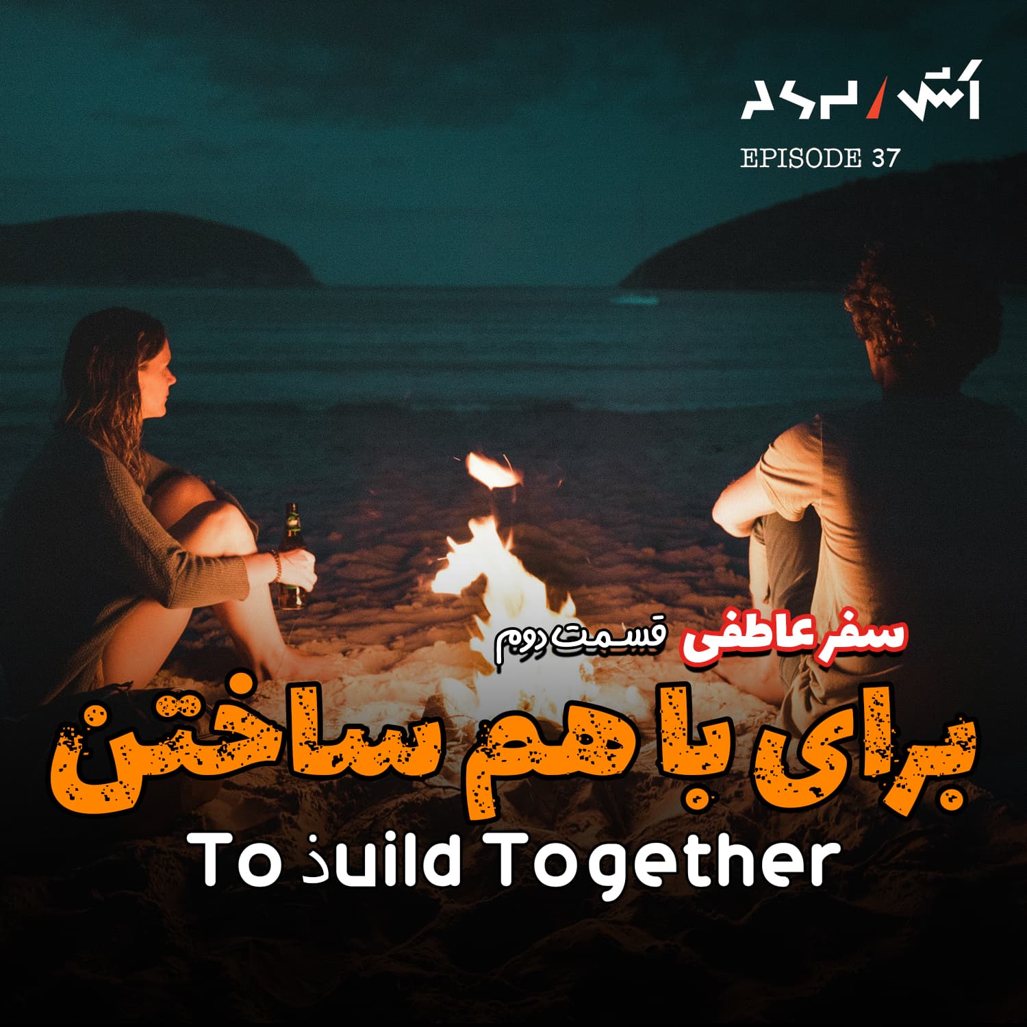 پادکست اش E37 | چرا اکثر آدما در روابط شکست میخورن؟(دلیل علمی) - ASH | پادکست اش cover