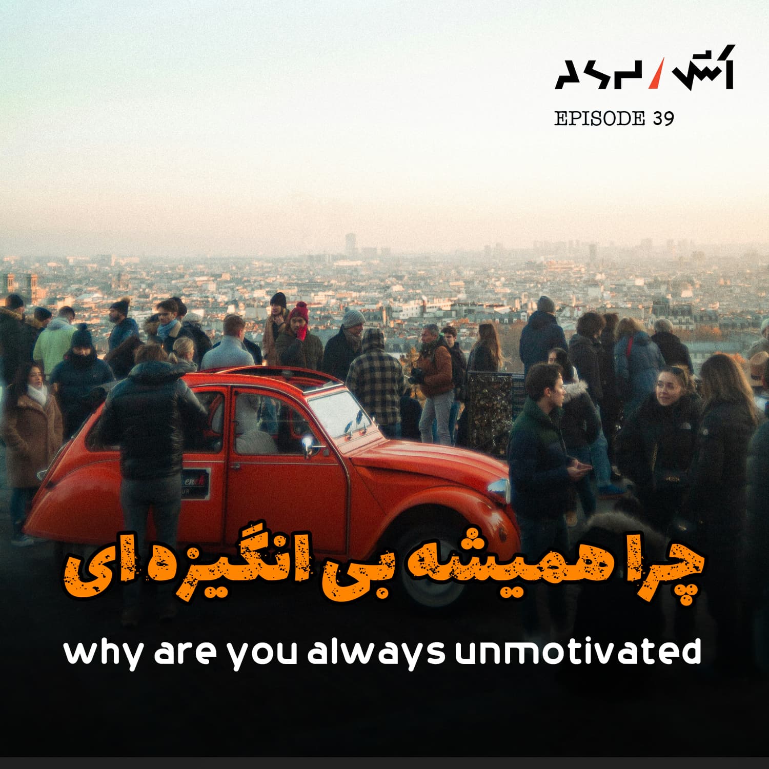 پادکست اش E39 | چرا دیگه هیچ چیزی برات لذت‌بخش نیست؟ (دوپامین و اعتیاد پنهان) - ASH | پادکست اش cover