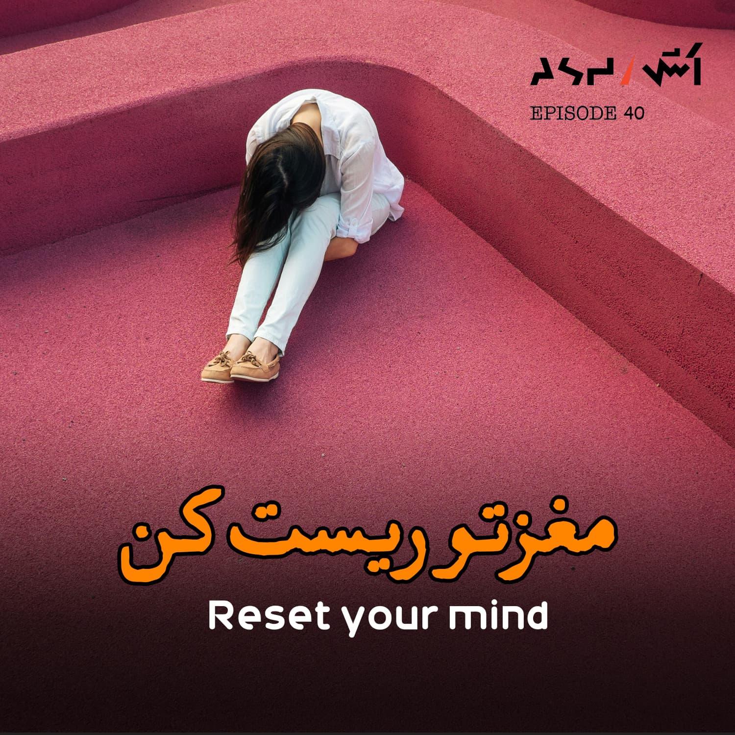 پادکست اش E40 |(دوپامین دیتاکس)چرا هیچ کاری برات لذت‌بخش نیست؟ - ASH | پادکست اش cover