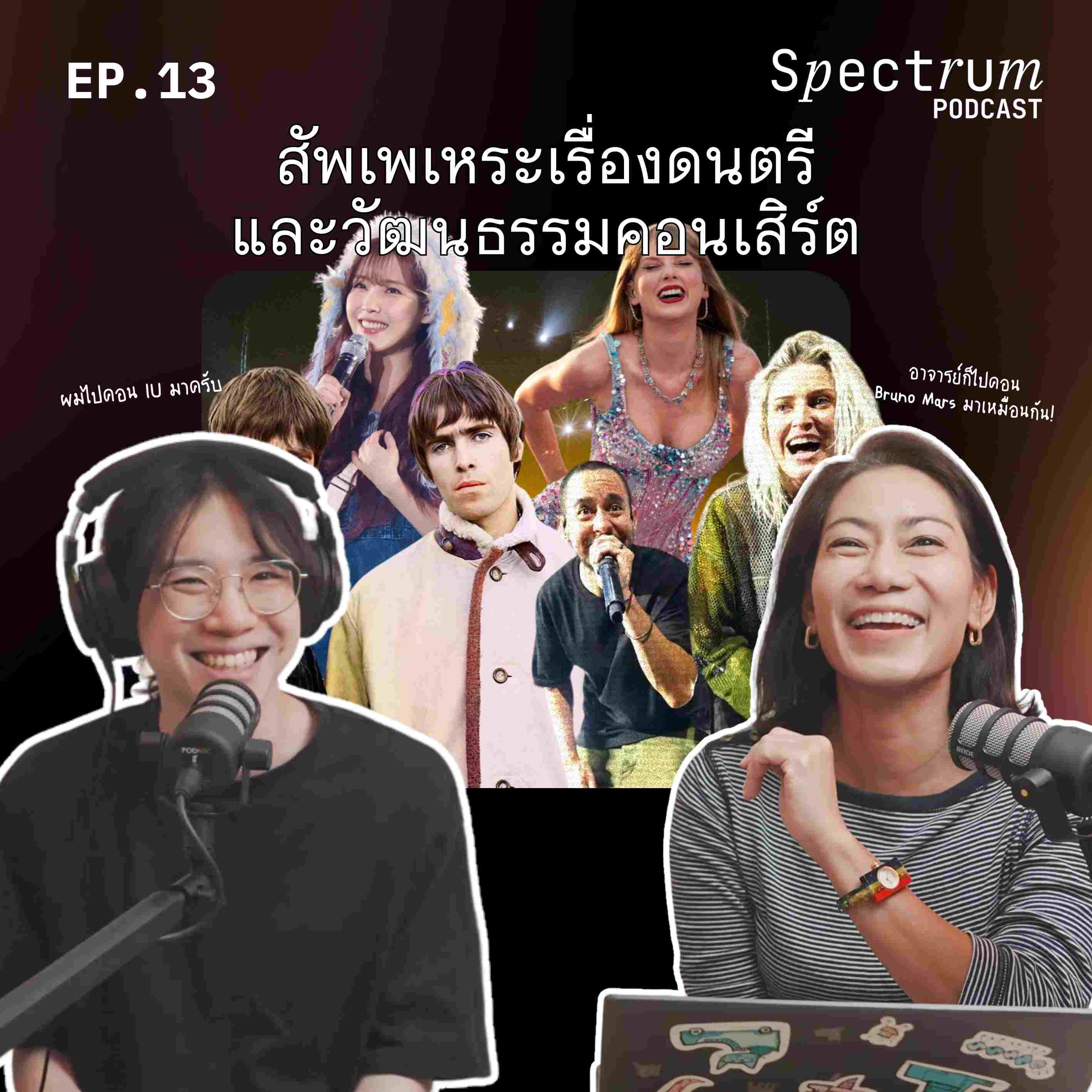สัพเพเหระเรื่องดนตรี และวัฒนธรรมคอนเสิร์ต | Spectrum Podcast EP.13 - Spectrum Podcast cover
