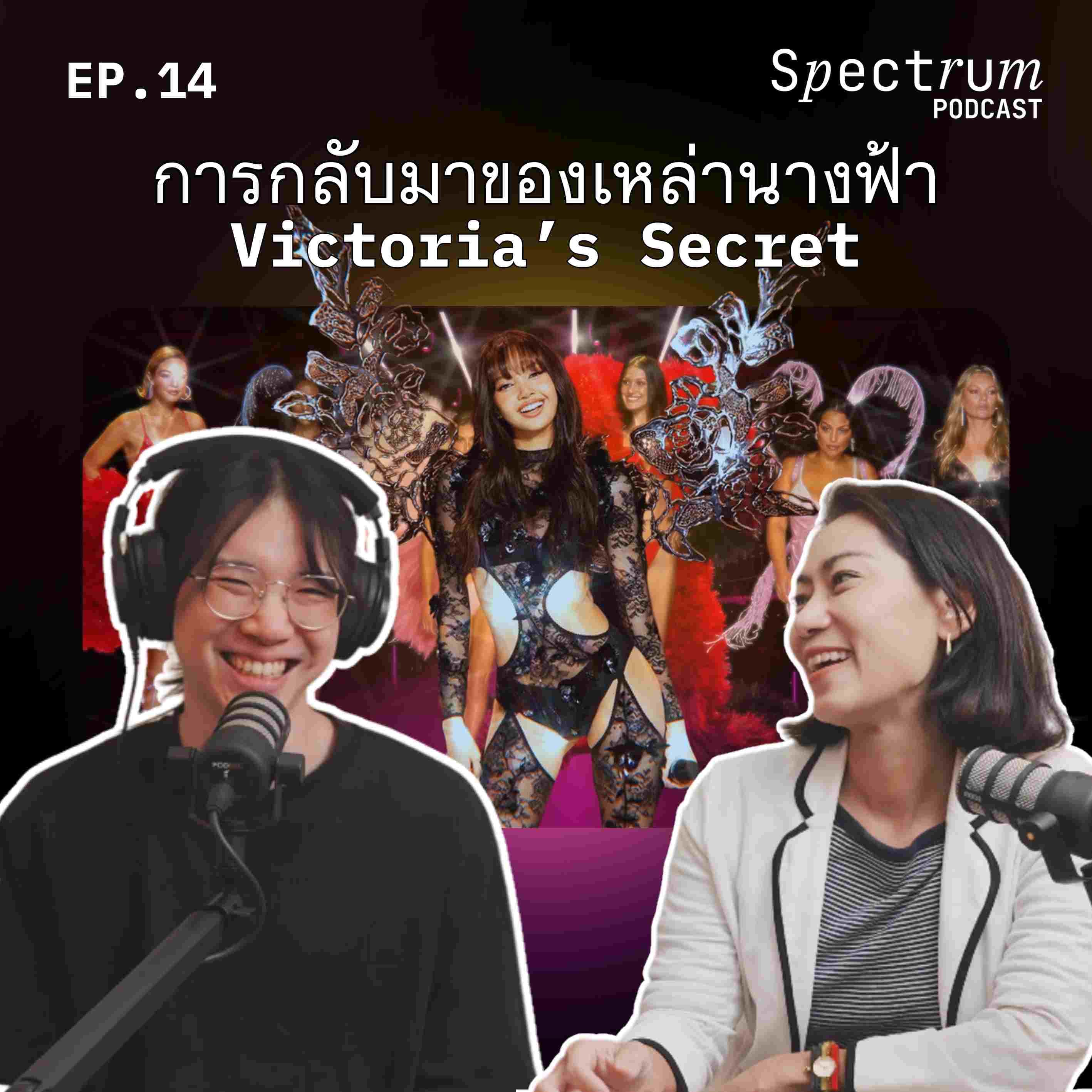 การกลับมาของเหล่านางฟ้า Victoria's Secret | Spectrum Podcast EP.14 - Spectrum Podcast cover