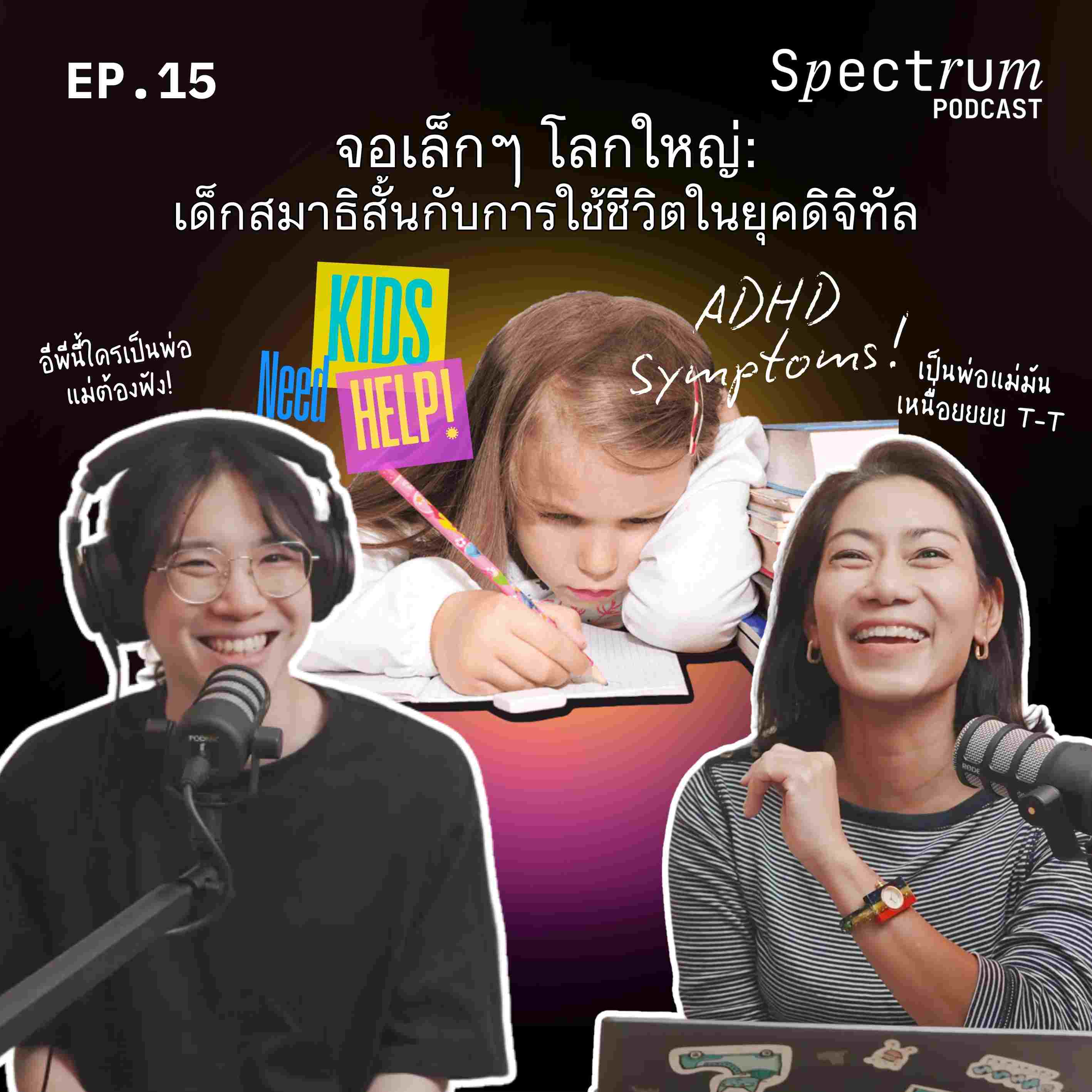 จอเล็กๆ โลกใบใหญ่ : เด็กสมาธิสั้นกับการใช้ชีวิตในยุคดิจิทัล #adhd  | Spectrum Podcast EP.15 - Spectrum Podcast cover