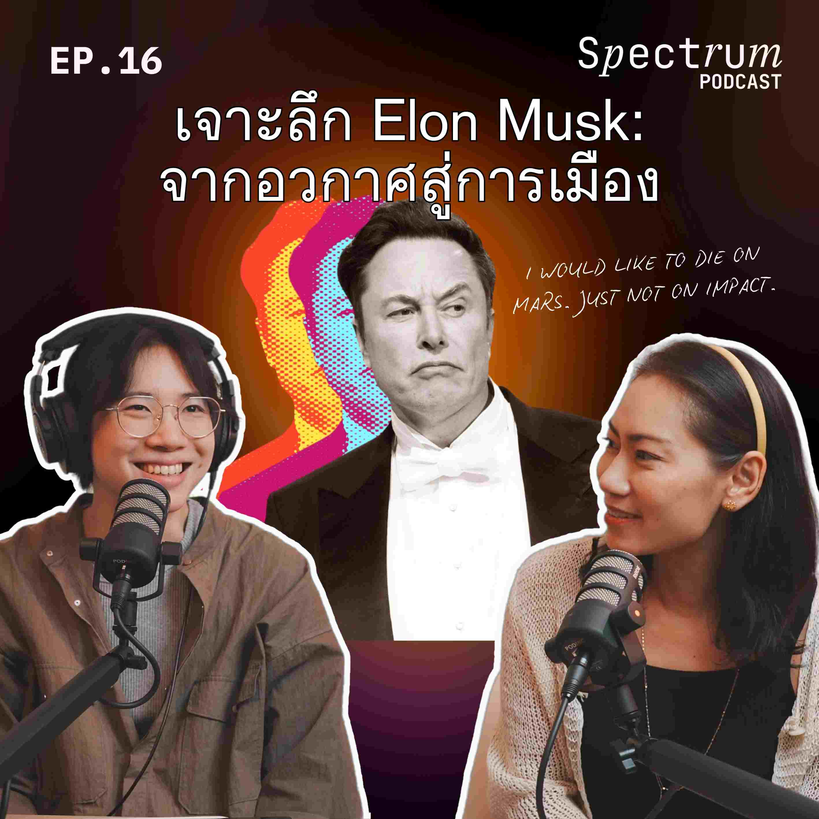 เจาะลึก #Elonmusk : จากอวกาศสู่การเมือง | Spectrum Podcast EP.16 - Spectrum Podcast cover