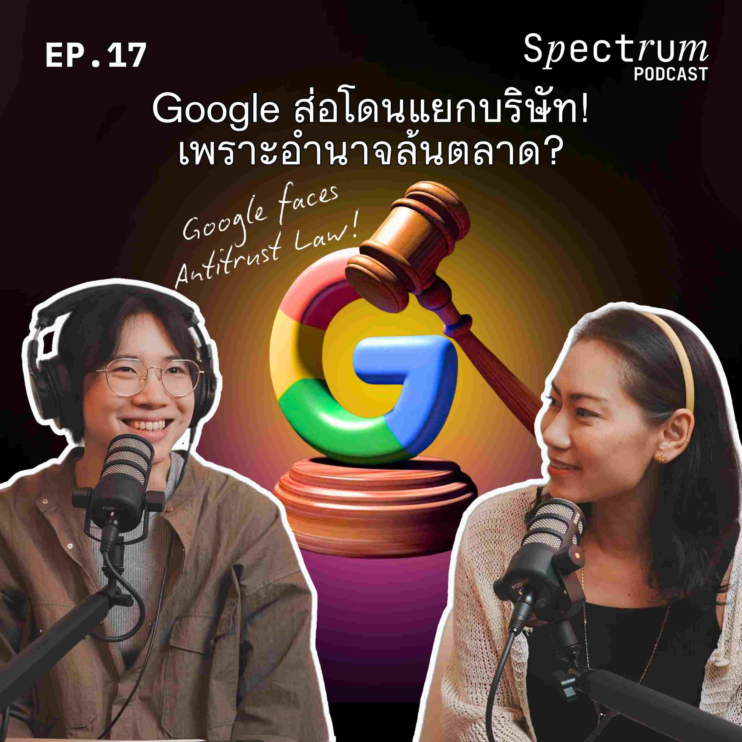 #Google ส่อโดนแยกบริษัท! เพราะอำนาจล้นตลาด? | Spectrum Podcast EP.17 - Spectrum Podcast cover
