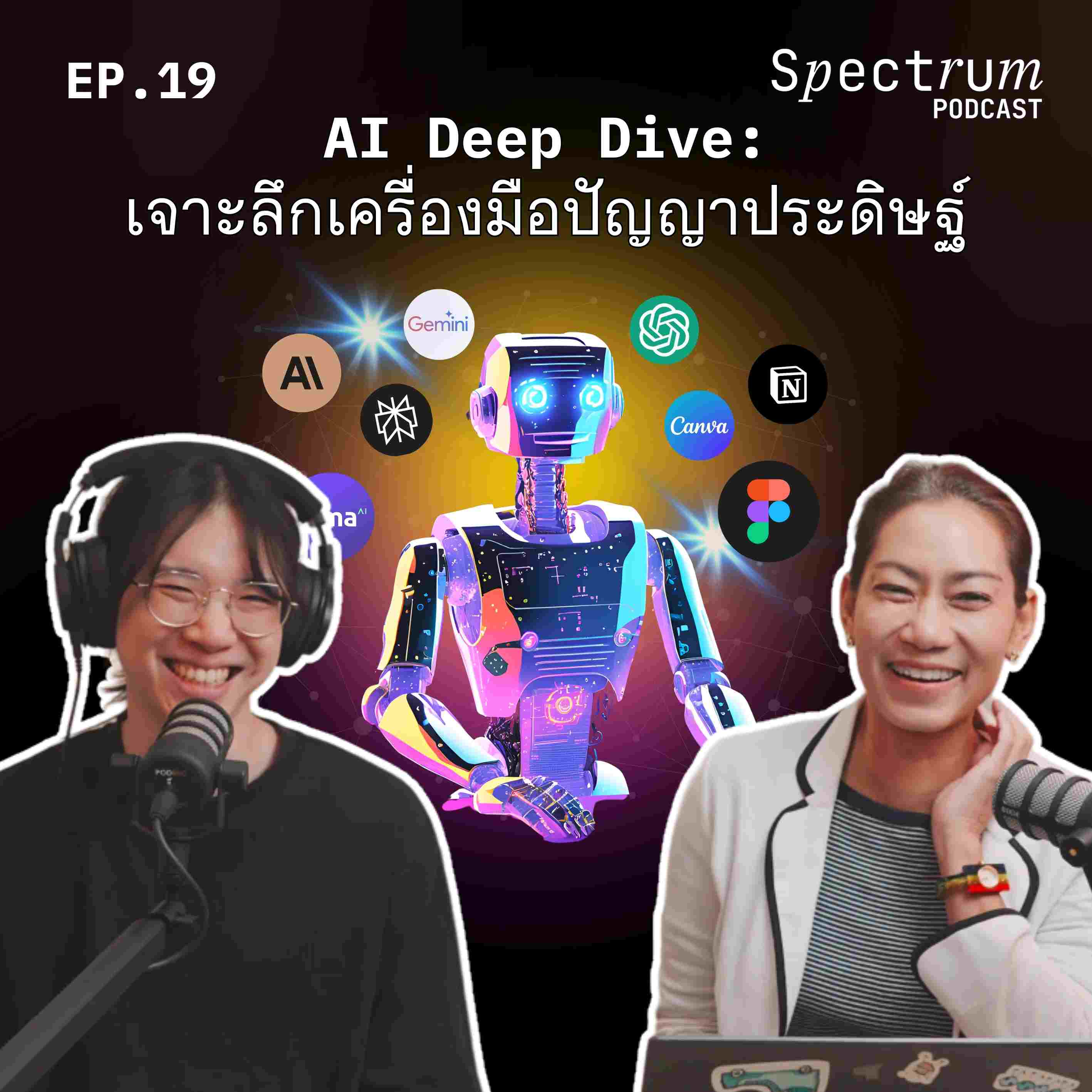 #AI Deep Dive: เจาะลึกเครื่องมือปัญญาประดิษฐ์ | Spectrum Podcast EP.19 - Spectrum Podcast cover