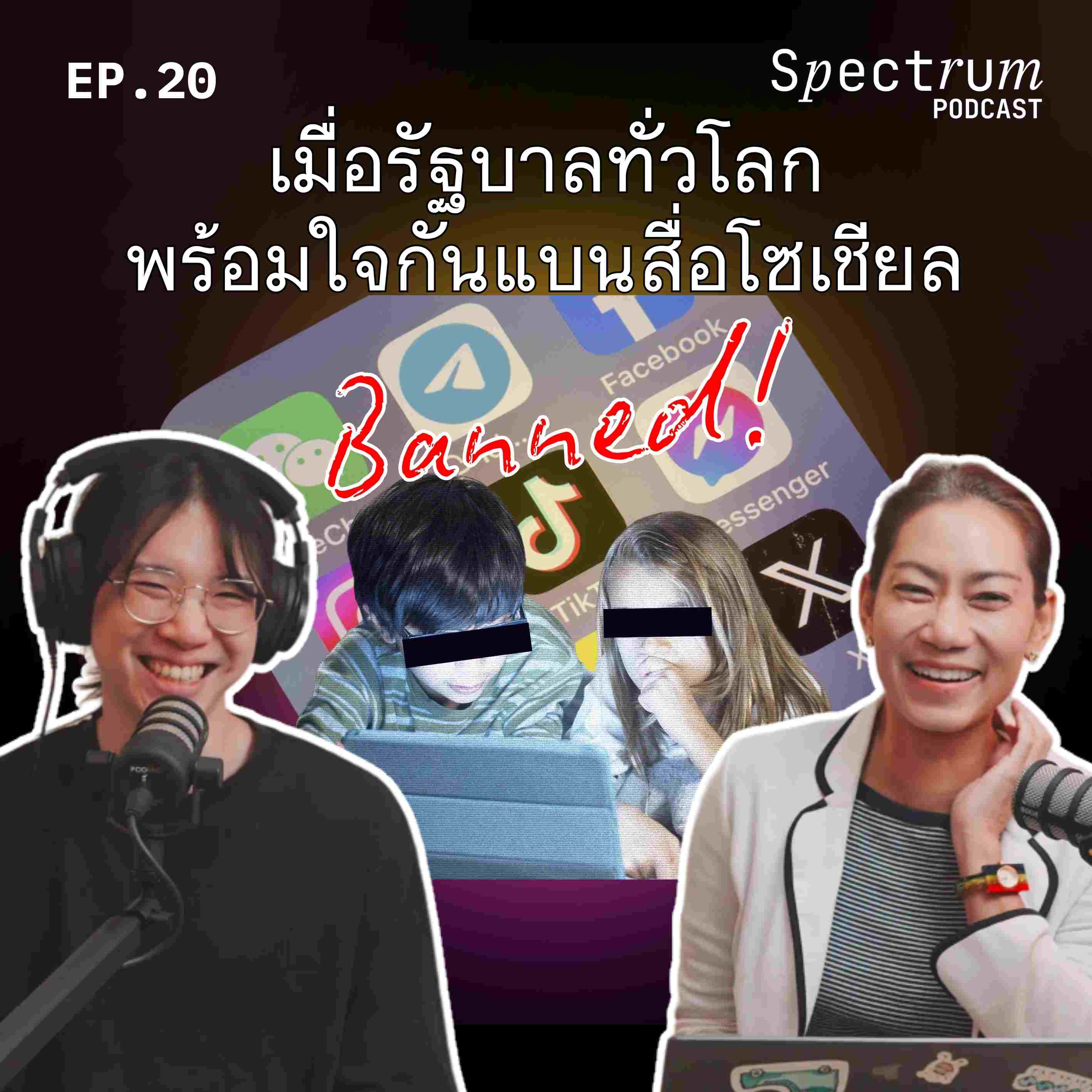 เมื่อรัฐบาลทั่วโลก พร้อมใจกันแบนสื่อโซเชียล | Spectrum Podcast EP.20 - Spectrum Podcast cover