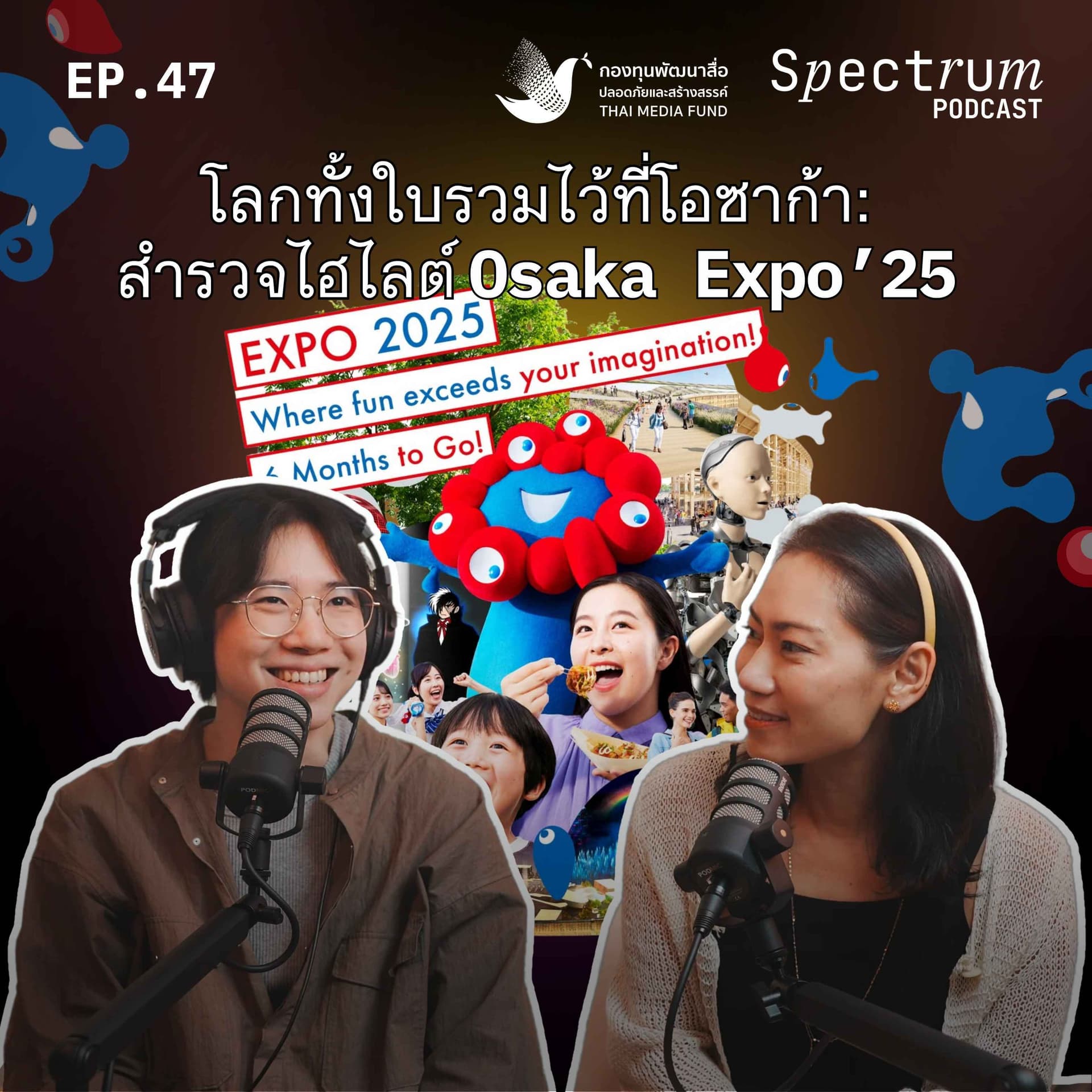 โลกทั้งใบรวมไว้ที่โอซาก้า: สำรวจไฮไลต์ Osaka Expo’25 | Spectrum Podcast EP.47 - Spectrum Podcast cover