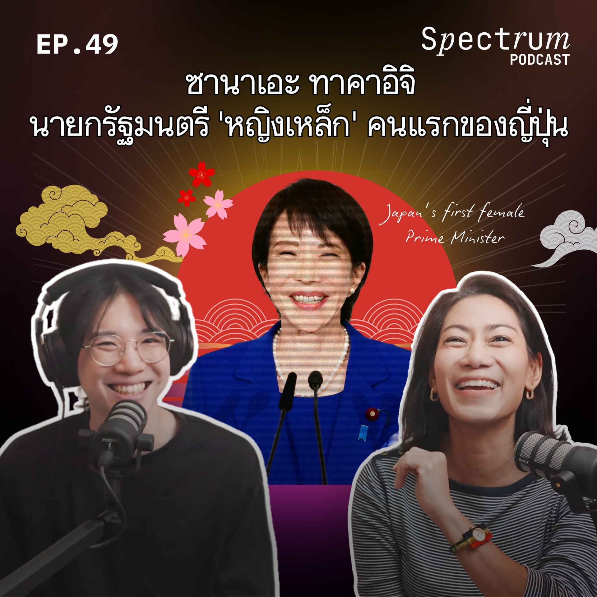 ซานาเอะ ทาคาอิจิ: นายกรัฐมนตรี 'หญิงเหล็ก' คนแรกของญี่ปุ่น| Spectrum Podcast EP.49 - Spectrum Podcast cover