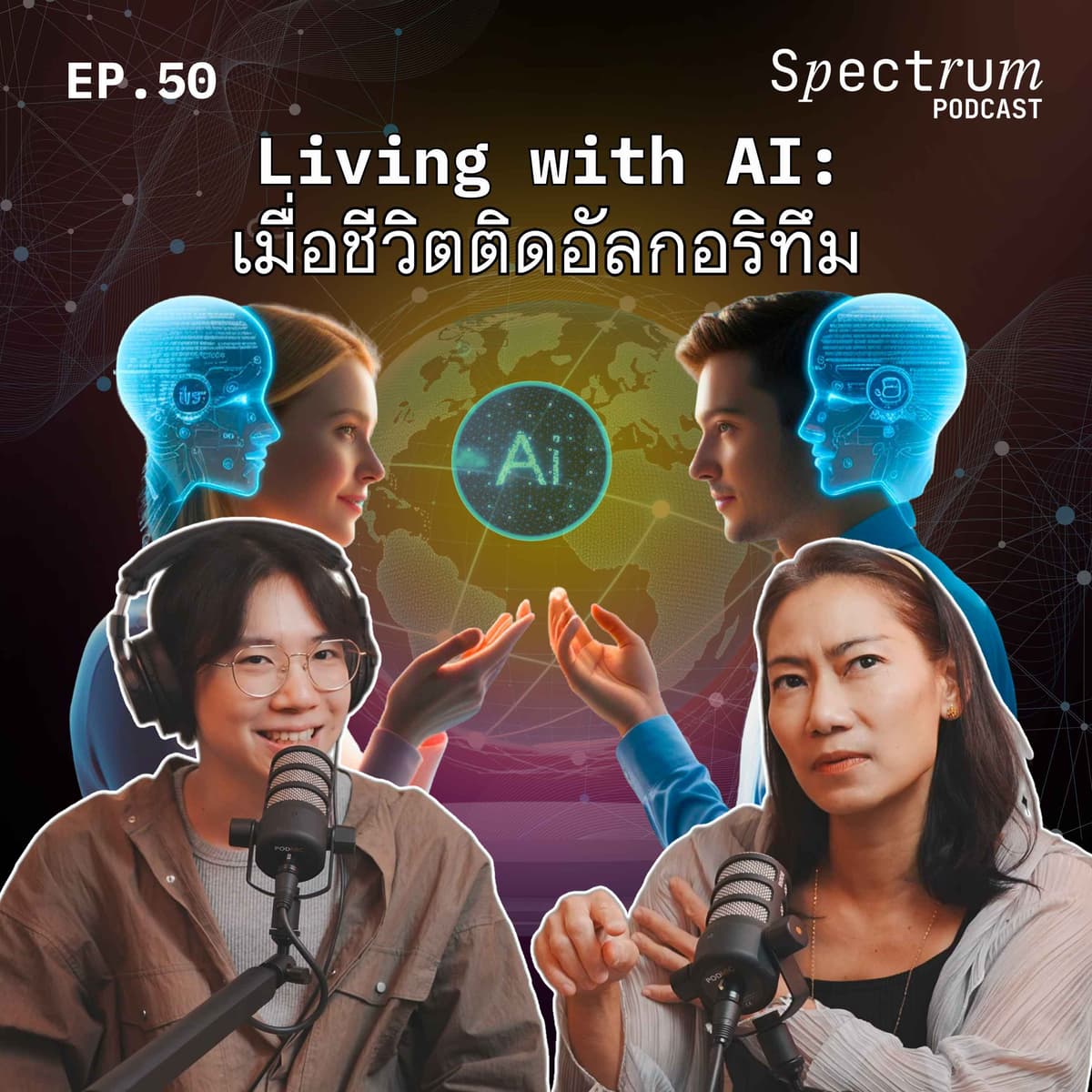 Living with AI: เมื่อชีวิตติดอัลกอริทึม| Spectrum Podcast EP.50 - Spectrum Podcast cover