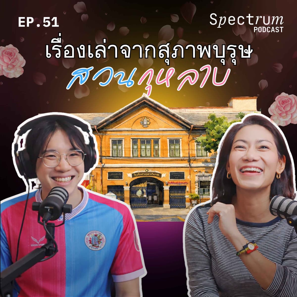เรื่องเล่าจากสุภาพบุรุษสวนกุหลาบ | Spectrum Podcast EP.51 - Spectrum Podcast cover