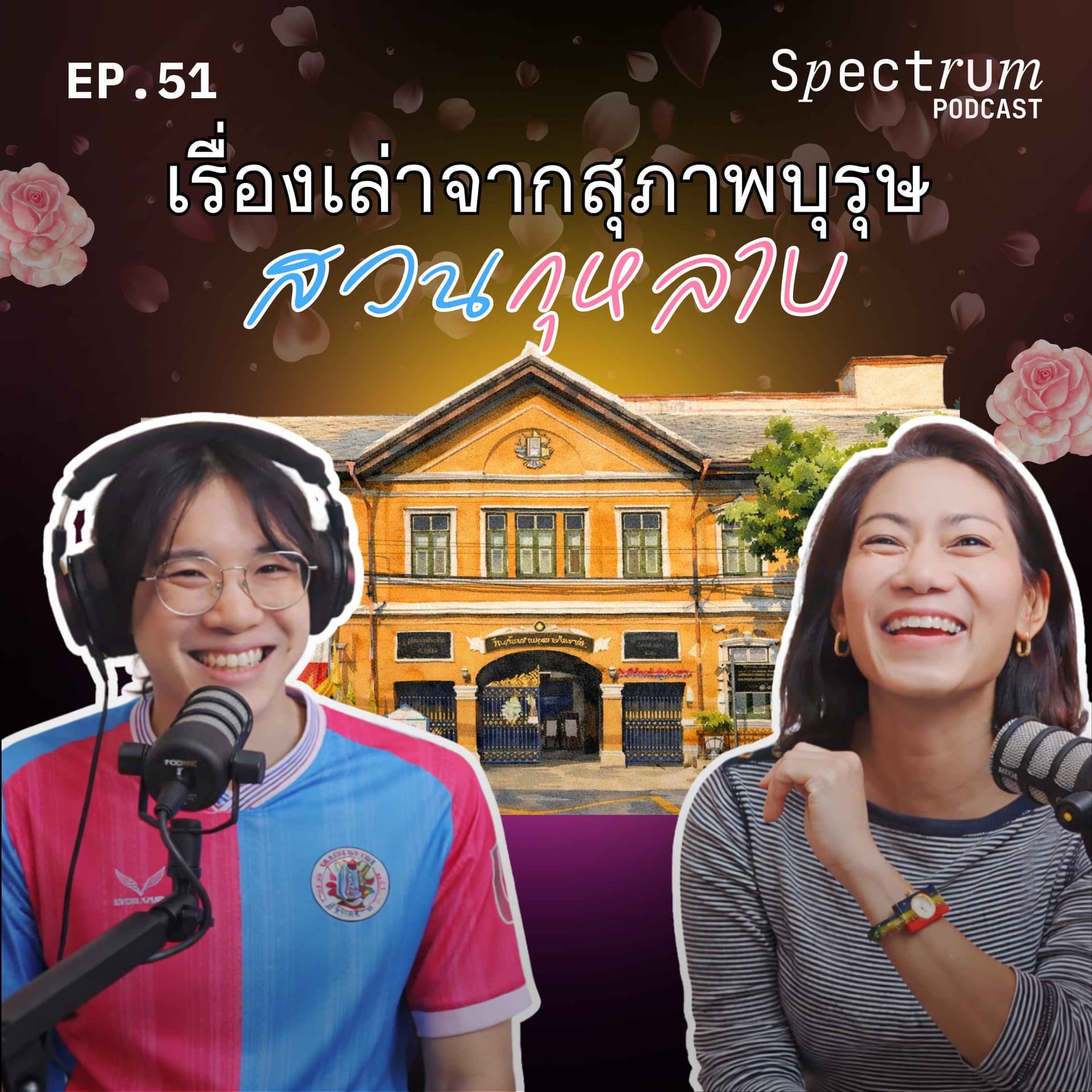 เรื่องเล่าจากสุภาพบุรุษสวนกุหลาบ | Spectrum Podcast EP.51 - Spectrum Podcast cover