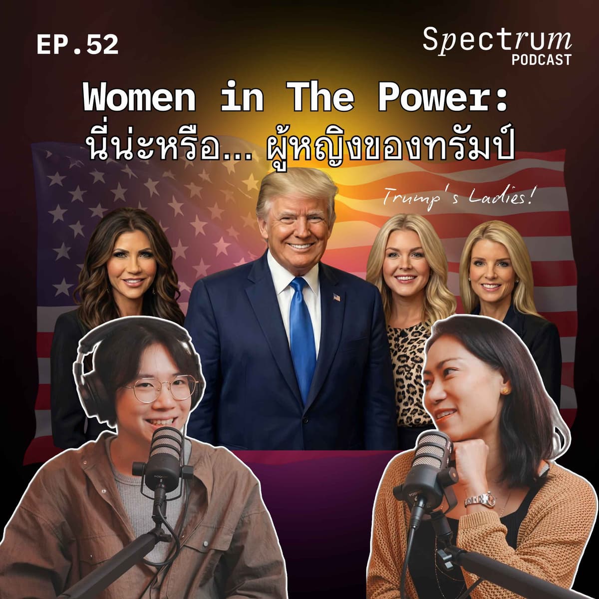 Women in The Power: นี่น่ะหรือ... ผู้หญิงของทรัมป์ | Spectrum Podcast EP.52 - Spectrum Podcast cover