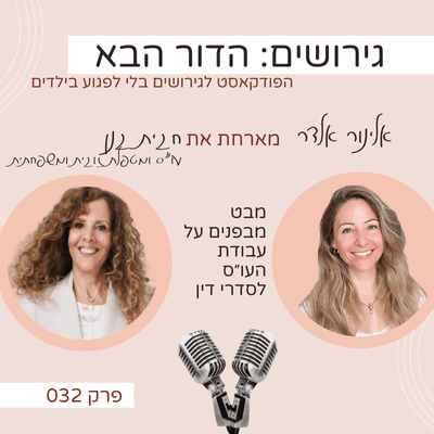פרק 32: מבט מבפנים על עבודת העו״ס לסדרי דין- עם חגית גנן - גירושים: הדור הבא עם אלינור אלדר cover