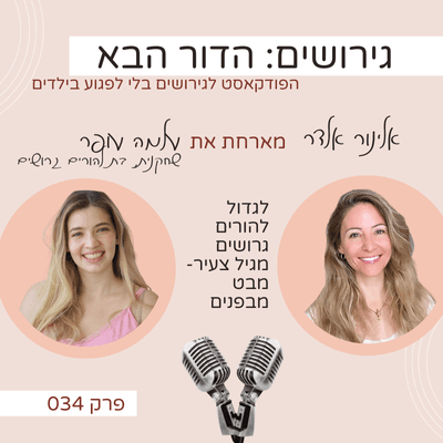 פרק 34: לגדול להורים גרושים מגיל צעיר- מבט מבפנים עם עלמה עופר - גירושים: הדור הבא עם אלינור אלדר cover