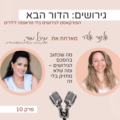 מה שכתוב בהסכם הגירושים – ומה שלא מחזיק בלי זה- עם מיכל מור - גירושים: הדור הבא עם אלינור אלדר cover